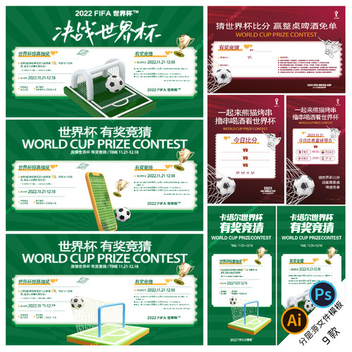 A37世界杯竞猜海报2022足球卡塔尔激情世界杯有奖竞猜PSD AI分层