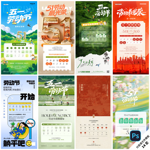 B577-五一劳动节放假通知51节日PSD格式素材模版