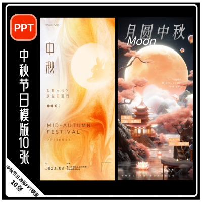 H19-中秋节日海报ppt八月十五团圆双节月亮月饼地产活动WPS模版