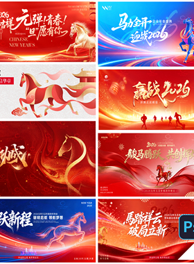 B530-新年展板kv背板2026马年横版海报年会大屏春节地产PSD模版