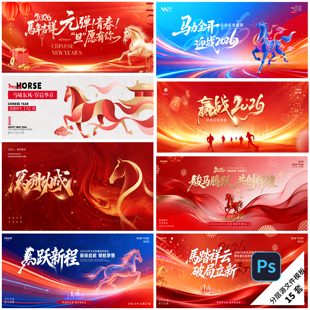 B530-新年展板kv背板2026马年横版海报年会大屏春节地产PSD模版