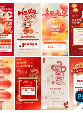 B426-蛇年元旦春节放假通知海报新年2025年节日假期放假PSD模版