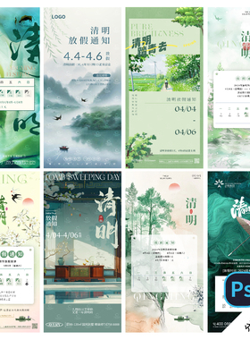 B321-清明节放假通知海报祭祖踏青郊游青团传统文化节日PSD模版