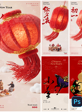 B551-小年除夕春节系列海报马年2026年新年传统节日PSD/AI模版