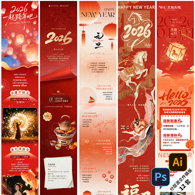 B540-元旦长图新年2026马年春节海报公众号推地产PSD/AI模版