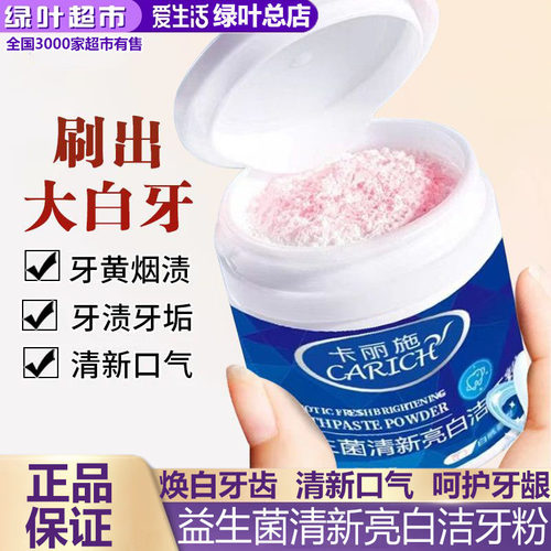 绿叶卡丽施益生菌清新亮白洁牙粉清新口气口臭清洁牙齿牙垢烟渍