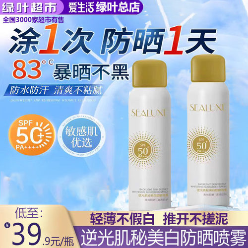 绿叶希诺丝逆光肌秘美白防晒喷雾