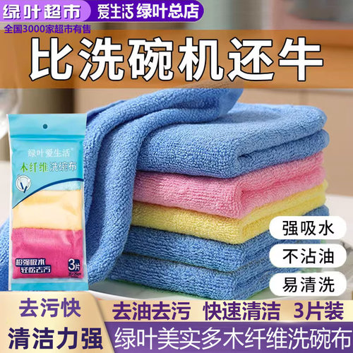 绿叶爱生活美实多木纤维洗碗布厨房专用洗碗巾不掉毛不沾油易清洗