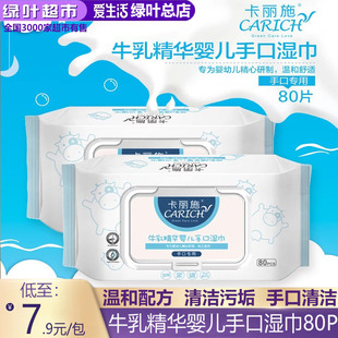 绿叶爱生活卡丽施80片牛乳精华婴儿手口湿巾补水婴幼儿湿巾正品