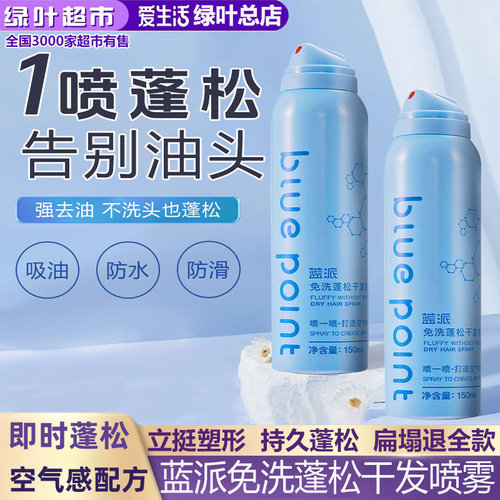 爱生活蓝派免洗蓬松干发喷