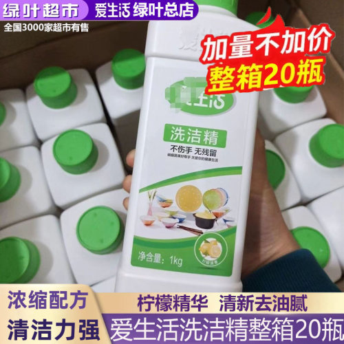 绿叶爱生活洗洁精1kg*20瓶装大桶洗涤剂家庭用实惠装整箱批餐饮