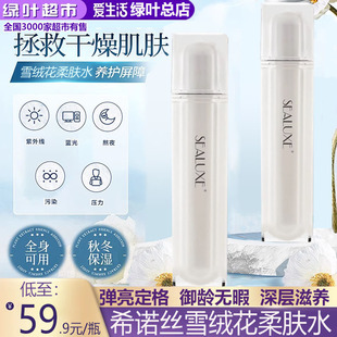 绿叶爱生活希诺丝雪绒花紧致柔肤水柔肤乳精华液面霜补水100ml