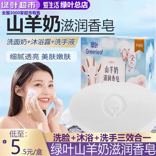 绿叶爱生活山羊奶滋润香皂120g清洁肌肤洗手嫩肤奶香滋润沐浴皂