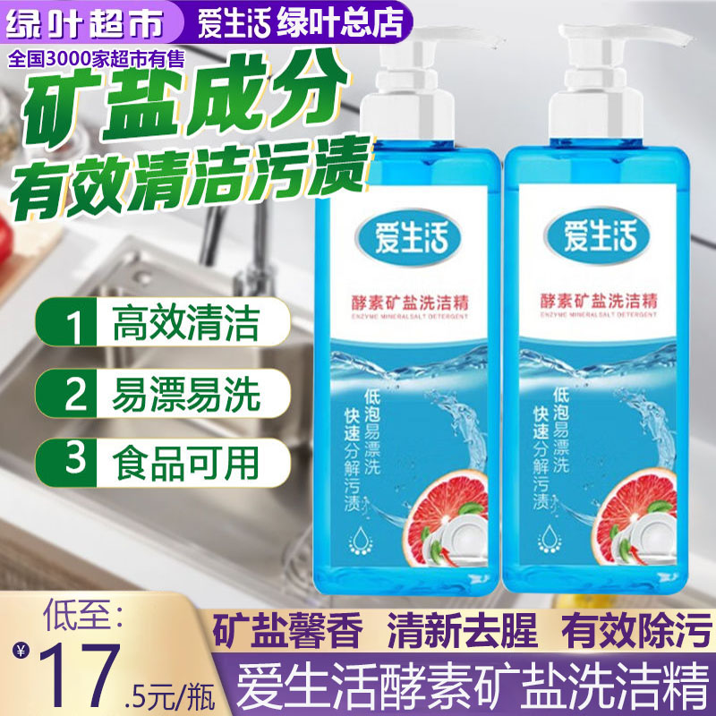 绿叶爱生活酵素矿盐洗洁精