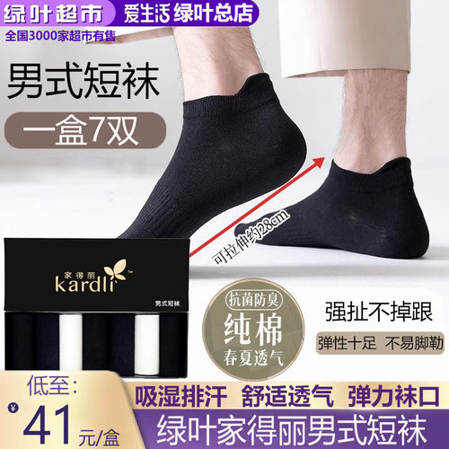 绿叶爱生活家得丽男式短袜混搭纯色抗菌纯棉质简约舒适透气防臭