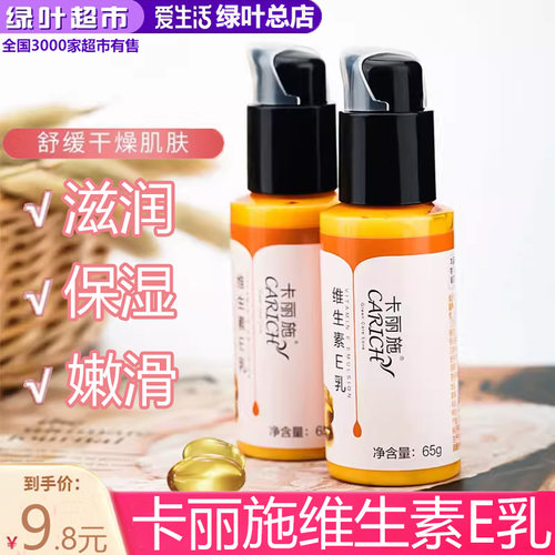 绿叶爱生活卡丽施维生素E乳