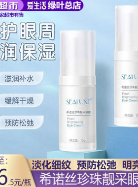 改善眼周爱生活珍珠抗皱眼霜