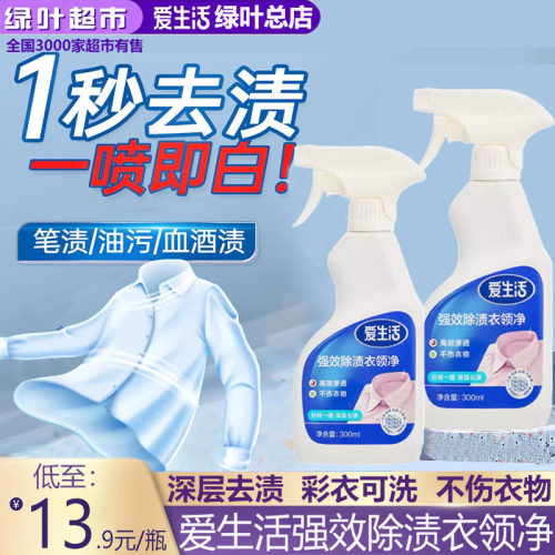 爱生活300ml强效除渍衣领净