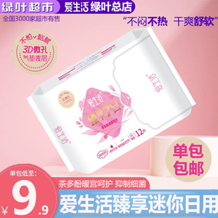 绿叶爱生活臻享7日亲肤卫生巾超薄透气迷你日用棉柔12片190mm正品