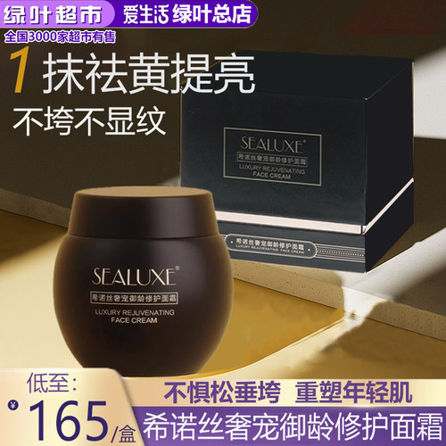 绿叶爱生活希诺丝奢宠御龄修护面霜修护保湿补水抗皱提拉紧致舒缓