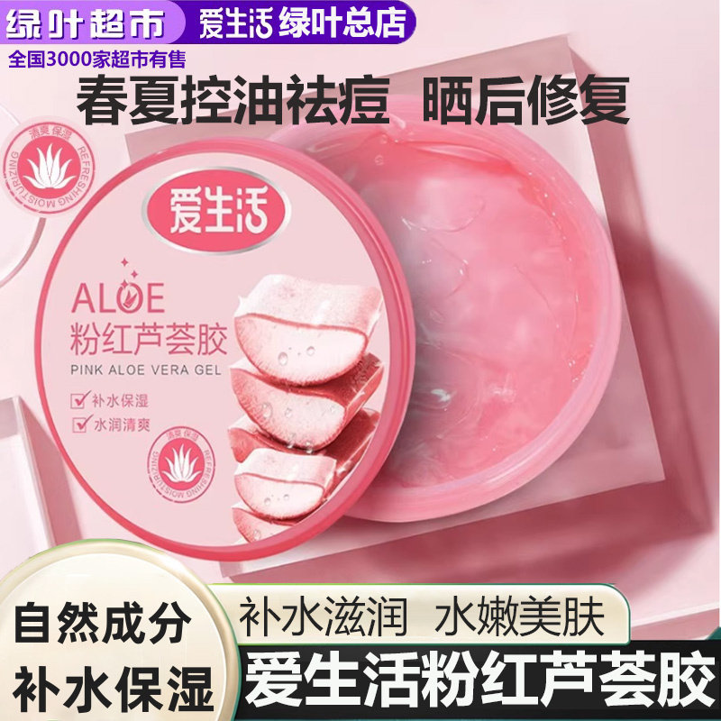 绿叶爱生活粉红芦荟胶祛痘印补水保湿水润清爽面霜免洗面膜180g