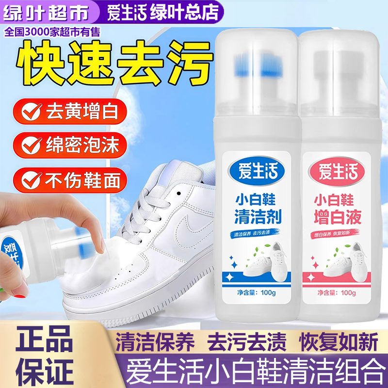 爱生活100g×2瓶装小白鞋组合