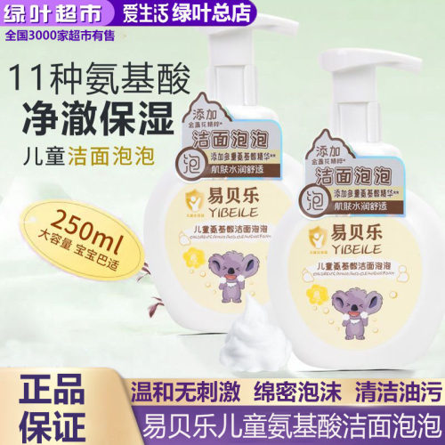 绿叶爱生活易贝乐儿童氨基酸洁面泡泡250ml不刺激滋润保湿泡沫型