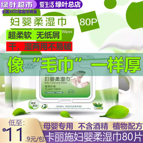 绿叶爱生活卡丽施妇婴柔湿巾