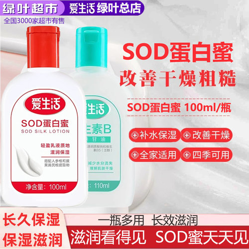 绿叶爱生活SOD蛋白蜜秋冬护肤身体乳滋润不干燥胶原蛋白100ml正品