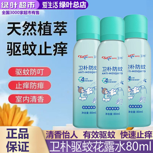 绿叶爱生活卫朴驱蛟花露水清凉止痒户外驱蚊消包防蚊虫便携清凉