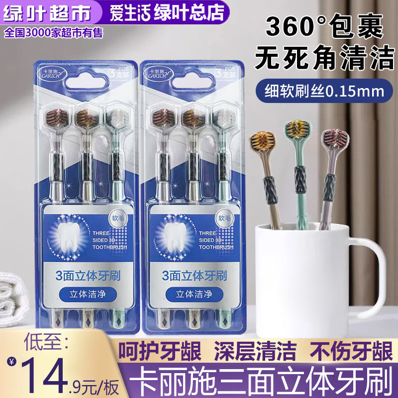 绿叶爱生活卡丽施三面立体牙刷软毛成人牙缝舌苔高档三头学生家用