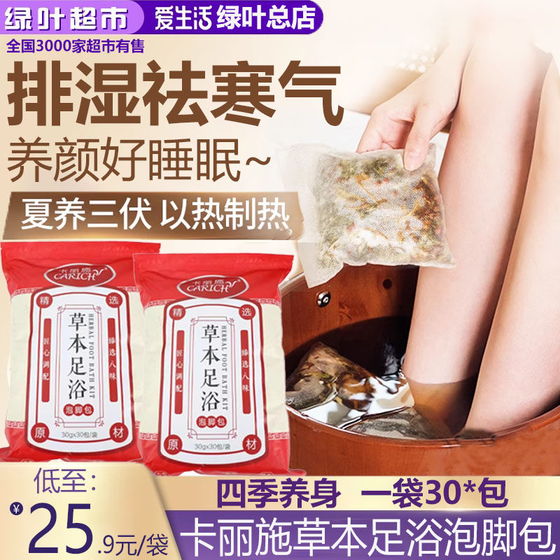 绿叶爱生活卡丽施草本足浴泡脚包中草药男女助睡眠去寒湿气30包袋