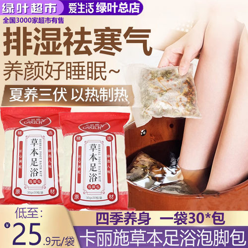 绿叶爱生活卡丽施草本足浴泡脚包中草药男女助睡眠去寒湿气30包袋
