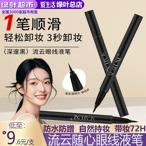 绿叶流云防水防汗不脱色眼线液笔