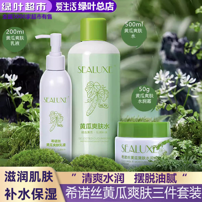 绿叶爱生活希诺丝黄瓜爽肤套装清爽不油腻补水保湿滋润提亮护肤