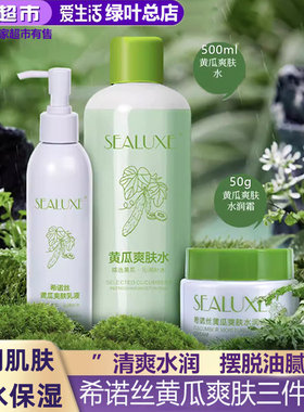 绿叶爱生活希诺丝黄瓜爽肤套装