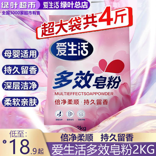 绿叶爱生活多效洗衣皂粉2kg