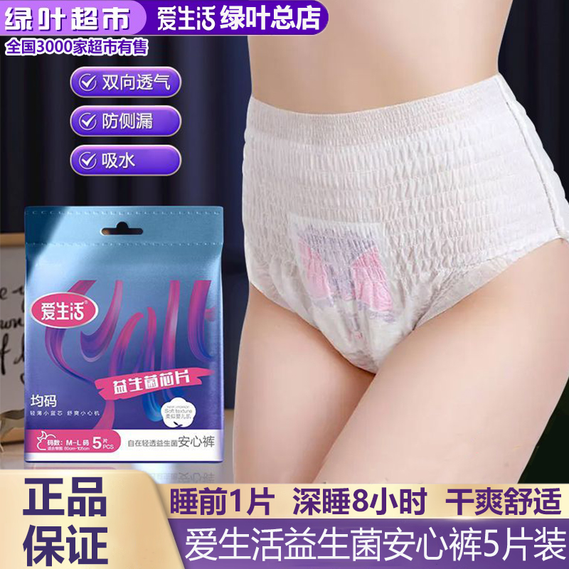 【新品】绿叶爱生活自在轻透益生菌安心裤超薄安睡防侧漏5片/包