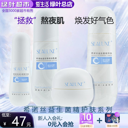 希诺丝益生菌护肤水乳精华套装