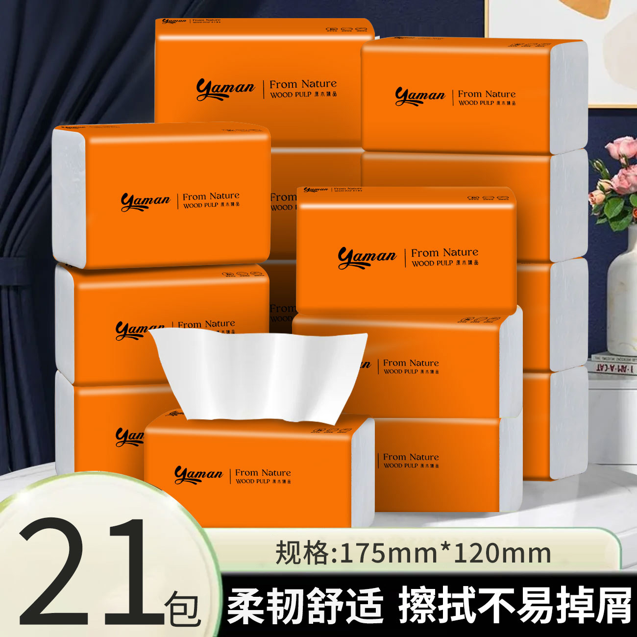 【21包整箱实惠装】家用抽纸纸巾