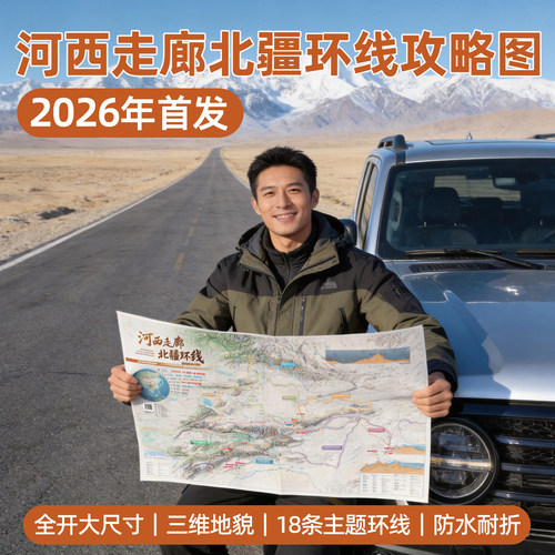 2026版河西走廊北疆环线攻略图