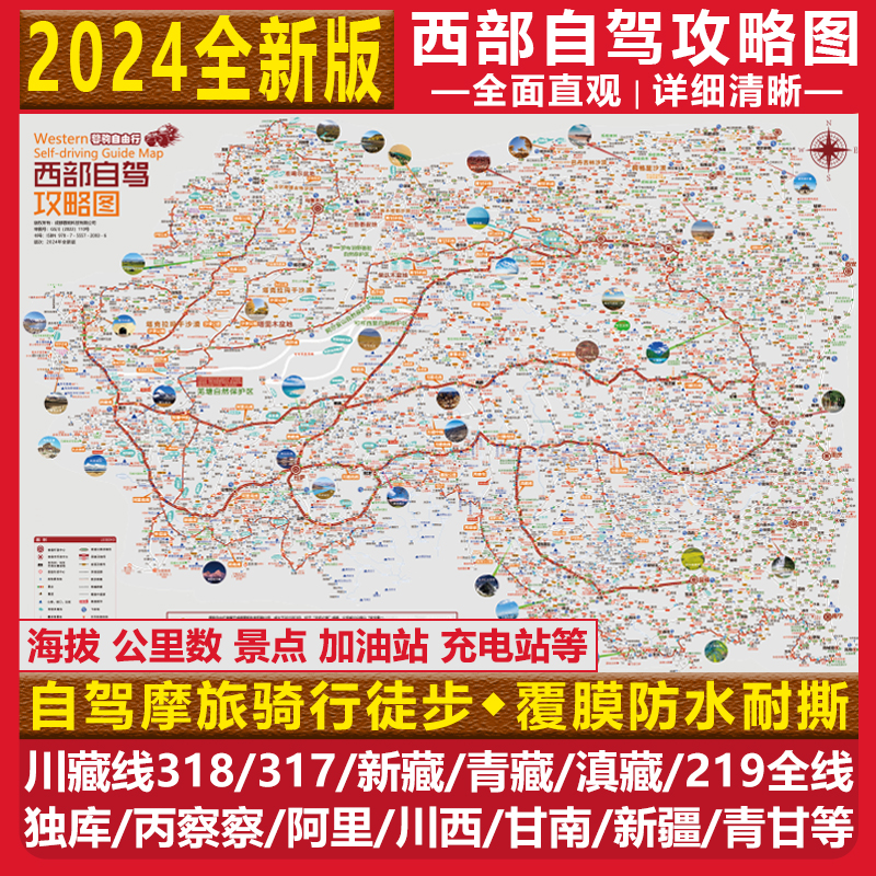 2024川藏线318国道219川西滇青藏新疆丙察察西部青甘自驾攻略地图 汽车零部件/养护/美容/维保 本地租车 原图主图