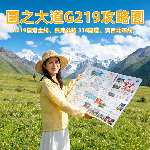 2026版国道G219自驾旅游攻略地图