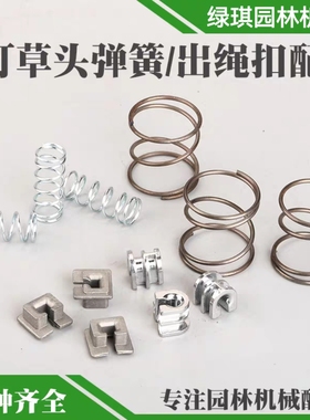 包邮FS120割灌机打草头护套绳扣弹簧小松富世华543铝扣