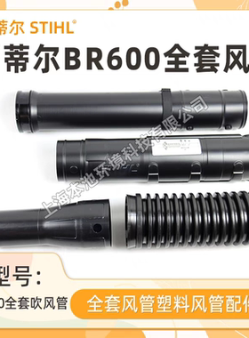 德国STIHL斯蒂尔BR600吹风机风力灭火机波纹管风管出风口肘管原装