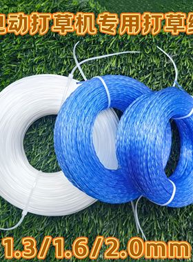 电动打草机专用打草绳尼龙绳小型锂电割草机绳1.3/1.6/2.0mm麻花