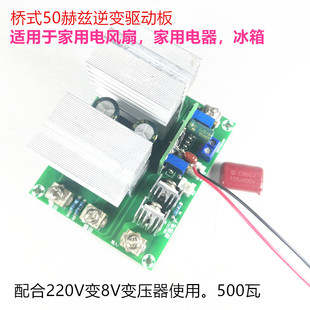 逆变驱动板500W稳压 适用风扇家用电器12V升220V准正弦波50HZ桥式