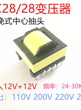 150瓦EC2828高频逆变升压变压器12V转110V 200V 220V 280V  150W