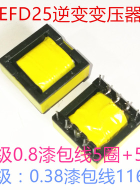 EFD25逆变变压器12V升压280V 75W适合做车载逆变器用 高频变压器