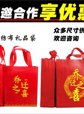 喜庆乔迁之喜手提袋伴手礼回礼袋
